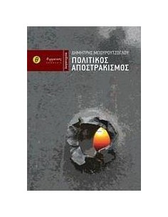 ΠΟΛΙΤΙΚΟΣ ΑΠΟΣΤΡΑΚΙΣΜΟΣ