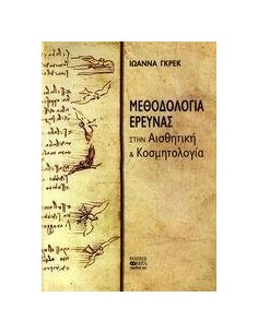 ΜΕΘΟΔΟΛΟΓΙΑ ΕΡΕΥΝΑΣ