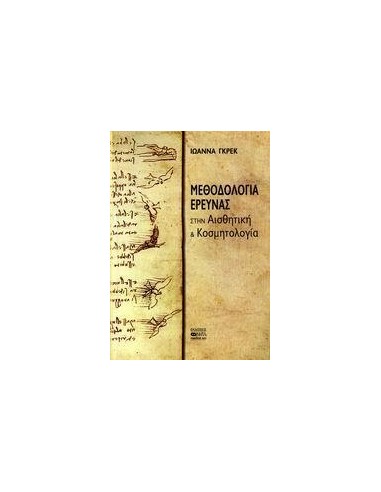 ΜΕΘΟΔΟΛΟΓΙΑ ΕΡΕΥΝΑΣ