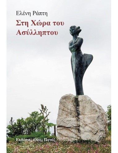 ΣΤΗ ΧΩΡΑ ΤΟΥ ΑΣΥΛΛΗΠΤΟΥ