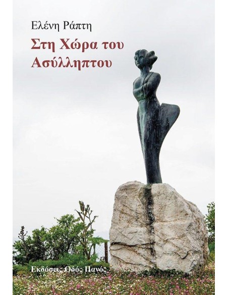 ΣΤΗ ΧΩΡΑ ΤΟΥ ΑΣΥΛΛΗΠΤΟΥ