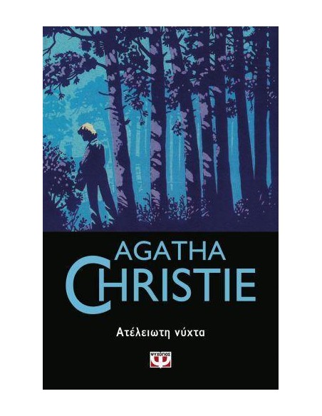 ΑΤΕΛΕΙΩΤΗ ΝΥΧΤΑ (47)