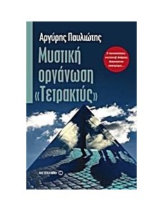ΜΥΣΤΙΚΗ ΟΡΓΑΝΩΣΗ "ΤΕΤΡΑΚΤΥΣ"