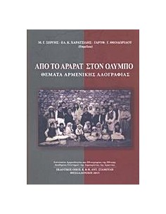 ΑΠΟ ΤΟ ΑΡΑΡΑΤ ΣΤΟΝ ΟΛΥΜΠΟ