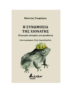 Η ΣΥΝΩΜΟΣΙΑ ΤΗΣ ΧΙΟΝΑΤΗΣ