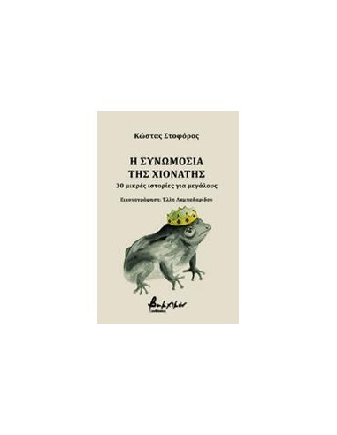 Η ΣΥΝΩΜΟΣΙΑ ΤΗΣ ΧΙΟΝΑΤΗΣ