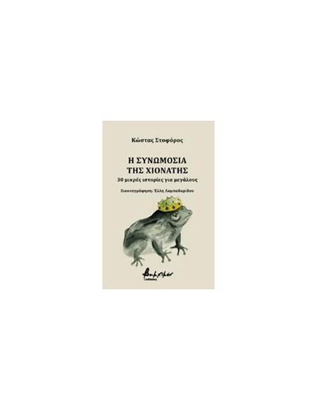 Η ΣΥΝΩΜΟΣΙΑ ΤΗΣ ΧΙΟΝΑΤΗΣ