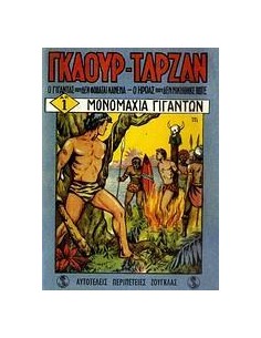 ΓΚΑΟΥΡ - ΤΑΡΖΑΝ: ΜΟΝΟΜΑΧΙΑ ΓΙΓΑΝΤΩΝ