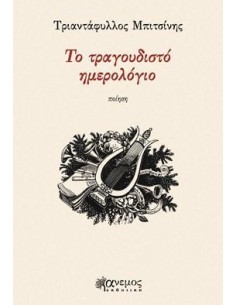 ΤΟ ΤΡΑΓΟΥΔΙΣΤΟ ΗΜΕΡΟΛΟΓΙΟ