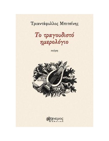 ΤΟ ΤΡΑΓΟΥΔΙΣΤΟ ΗΜΕΡΟΛΟΓΙΟ