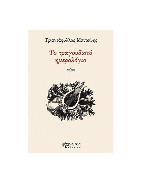 ΤΟ ΤΡΑΓΟΥΔΙΣΤΟ ΗΜΕΡΟΛΟΓΙΟ