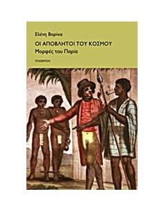 ΟΙ ΑΠΟΒΛΗΤΟΙ ΤΟΥ ΚΟΣΜΟΥ. ΜΟΡΦΕΣ ΤΟΥ ΠΑΡΙΑ