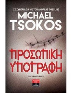 ΠΡΟΣΩΠΙΚΗ ΥΠΟΓΡΑΦΗ