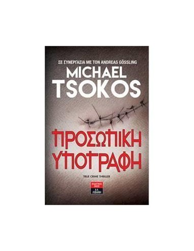 ΠΡΟΣΩΠΙΚΗ ΥΠΟΓΡΑΦΗ