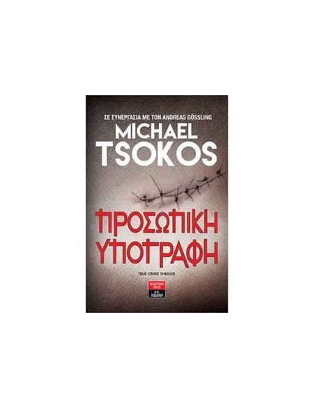 ΠΡΟΣΩΠΙΚΗ ΥΠΟΓΡΑΦΗ