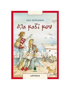 ΕΛΑ ΜΑΖΙ ΜΟΥ