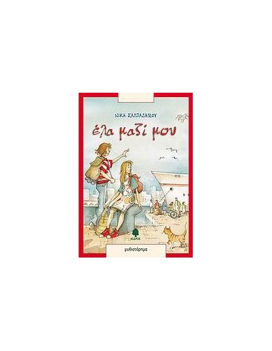 ΕΛΑ ΜΑΖΙ ΜΟΥ