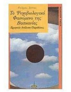ΤΟ ΨΥΧΟΒΙΟΛΟΓΙΚΟ ΦΑΙΝΟΜΕΝΟ ΤΗΣ ΒΑΣΚΑΝΙΑΣ