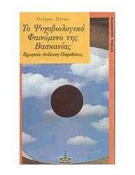 ΤΟ ΨΥΧΟΒΙΟΛΟΓΙΚΟ ΦΑΙΝΟΜΕΝΟ ΤΗΣ ΒΑΣΚΑΝΙΑΣ