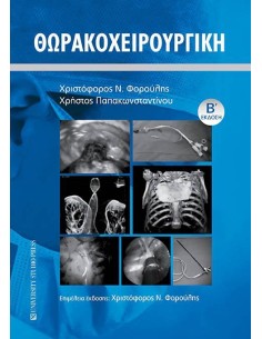 ΘΩΡΑΚΟΧΕΙΡΟΥΡΓΙΚΗ