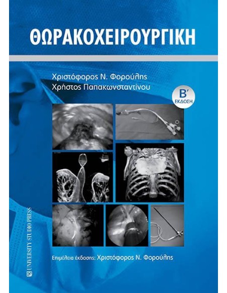 ΘΩΡΑΚΟΧΕΙΡΟΥΡΓΙΚΗ