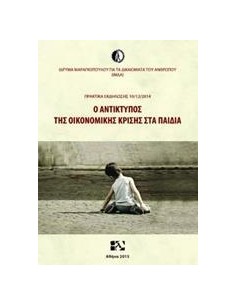 Ο ΑΝΤΙΚΤΥΠΟΣ ΤΗΣ ΟΙΚΟΝΟΜΙΚΗΣ ΚΡΙΣΗΣ ΣΤΑ ΠΑΙΔΙΑ