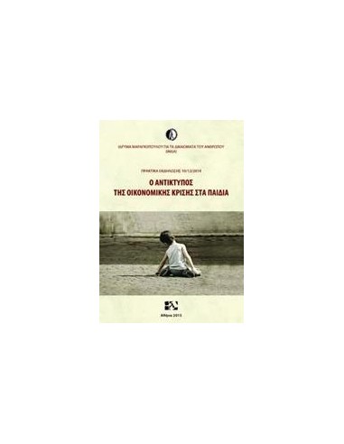 Ο ΑΝΤΙΚΤΥΠΟΣ ΤΗΣ ΟΙΚΟΝΟΜΙΚΗΣ ΚΡΙΣΗΣ ΣΤΑ ΠΑΙΔΙΑ