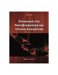 ΕΙΣΑΓΩΓΗ ΣΤΗ ΝΑΝΟΒΙΟΦΥΣΙΚΗ ΚΑΙ ΟΠΤΙΚΗ ΑΠΕΙΚΟΝΙΣΗ