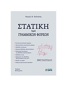 ΣΤΑΤΙΚΗ ΤΩΝ ΓΡΑΜΜΙΚΩΝ ΦΟΡΕΩΝ