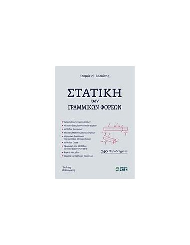 ΣΤΑΤΙΚΗ ΤΩΝ ΓΡΑΜΜΙΚΩΝ ΦΟΡΕΩΝ