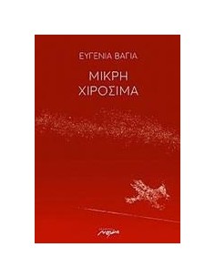 ΜΙΚΡΗ ΧΙΡΟΣΙΜΑ