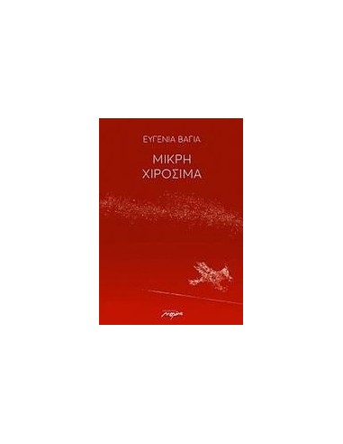 ΜΙΚΡΗ ΧΙΡΟΣΙΜΑ