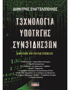 ΤΕΧΝΟΛΟΓΙΑ ΥΠΟΤΑΓΗΣ ΣΥΝΕΙΔΗΣΕΩΝ