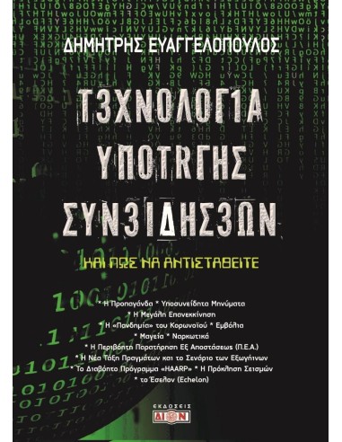 ΤΕΧΝΟΛΟΓΙΑ ΥΠΟΤΑΓΗΣ ΣΥΝΕΙΔΗΣΕΩΝ