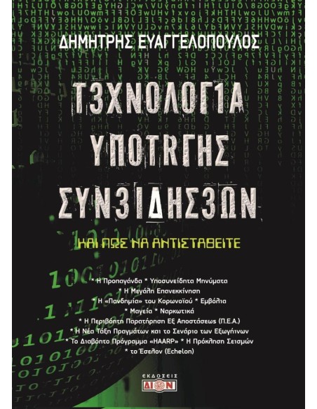 ΤΕΧΝΟΛΟΓΙΑ ΥΠΟΤΑΓΗΣ ΣΥΝΕΙΔΗΣΕΩΝ