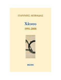 ΧΑΙΚΟΥ 1991-2008