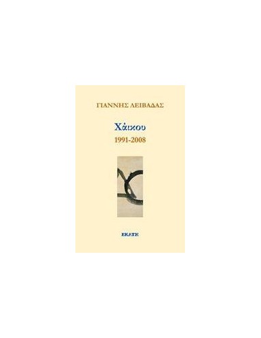 ΧΑΙΚΟΥ 1991-2008