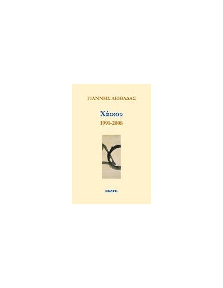 ΧΑΙΚΟΥ 1991-2008
