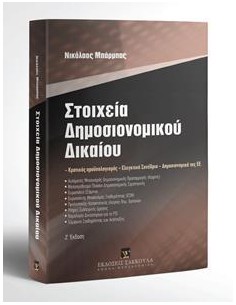 ΣΤΟΙΧΕΙΑ ΔΗΜΟΣΙΟΝΟΜΙΚΟΥ ΔΙΚΑΙΟΥ (Ζ ΕΚΔΟΣΗ)
