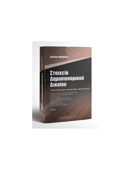 ΣΤΟΙΧΕΙΑ ΔΗΜΟΣΙΟΝΟΜΙΚΟΥ ΔΙΚΑΙΟΥ (Ζ ΕΚΔΟΣΗ)