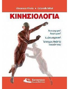 ΚΙΝΗΣΙΟΛΟΓΙΑ