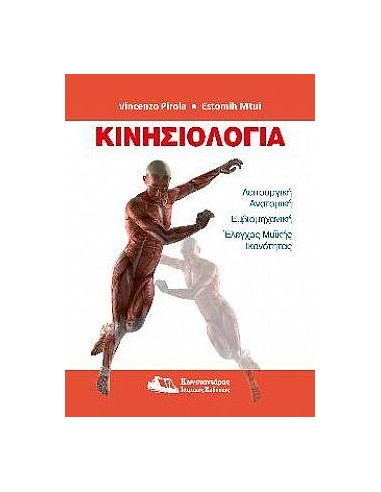 ΚΙΝΗΣΙΟΛΟΓΙΑ