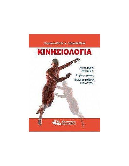 ΚΙΝΗΣΙΟΛΟΓΙΑ