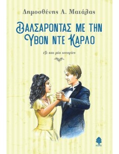 ΒΑΛΣΑΡΟΝΤΑΣ ΜΕ ΤΗΝ ΥΒΟΝ ΝΤΕ ΚΑΡΛΟ