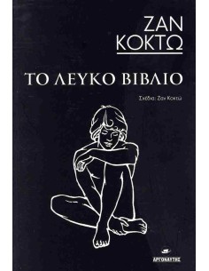 ΤΟ ΛΕΥΚΟ ΒΙΒΛΙΟ