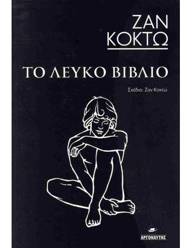 ΤΟ ΛΕΥΚΟ ΒΙΒΛΙΟ