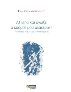 Α! ΕΙΠΑ ΚΑΙ ΑΝΟΙΞΕ Ο ΚΟΣΜΟΣ ΜΟΥ ΟΛΑΚΕΡΟΣ! (No 36)
