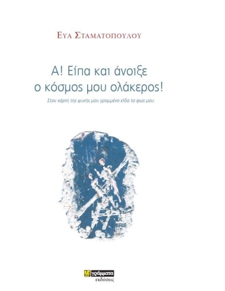 Α! ΕΙΠΑ ΚΑΙ ΑΝΟΙΞΕ Ο ΚΟΣΜΟΣ ΜΟΥ ΟΛΑΚΕΡΟΣ! (No 36)