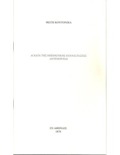 ΑΙ ΚΑΤΑ ΤΗΣ ΗΠΕΙΡΩΤΙΚΗΣ ΕΠΑΝΑΣΤΑΣΕΩΣ ΑΝΤΕΝΕΡΓΕΤΑΙ