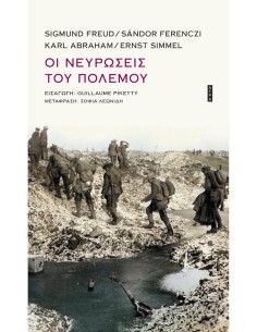 ΟΙ ΝΕΥΡΩΣΕΙΣ ΤΟΥ ΠΟΛΕΜΟΥ